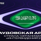 الخارجية الروسية: السعودية تسلمت راية "إنترفيجن 2026"
