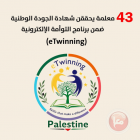 43 معلمة يحققن شهادة الجودة الوطنية ضمن برنامج التوأمة الإلكترونية