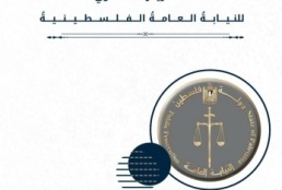 النيابة العامة تصدر تقريرها السنوي السادس عشر لعام 2025: العدالة مستمرة رغم التحديات