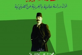 لأول مرة منذ تأليفه قبل قرن: صدور كتاب "السيونيزم أي المسألة الصهيونية" للمفكر الراحل محمد الخالدي