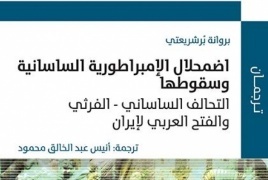 جديد "ترجمان": "اضمحلال الإمبراطورية الساسانية وسقوطها..."