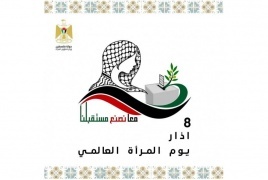 رام الله: الإعلان عن إطلاق فعاليات يوم المرأة العالمي في فلسطين