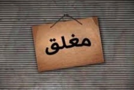 الشرطه تغلق محال تجاريه وقاعات أفراح في بيت لحم.
