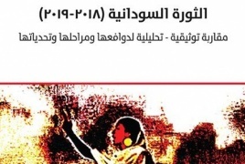 المركز العربيّ يصدر كتاب "الثورة السودانيّة" ضمن "سلسلة التحوّل الديمقراطيّ"