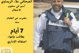 نقل الأسير الصحفي علاء الريماوي المضرب عن الطعام إلى العزل الإنفراديّ