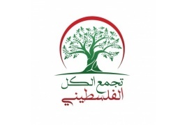 "تجمع الكل الفلسطيني" يطالب تشكيل حكومة انتقالية دون امتيازات وزارية لأعضائها