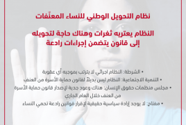 خبراء لوطن: نظام التحويل الوطني للنساء المعنّفات تعتريه ثغرات وهناك حاجة لتحويله الى قانون يتضمن إجراءات رادعة