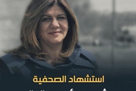 الخارجية: إعدام الشهيدة أبو عاقلة ضحية لصمت الجنائية الدولية