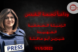  في حالة نادرة بوحدة القرار.. مجلس الأمن الدولي "يدين بشدّة مقتل" الصحافية أبو عاقلة