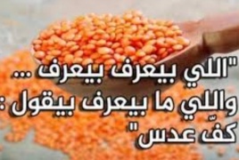 قصة مثل .."اللي بيعرف بيعرف واللي ما بيعرف بقول كف عدس"