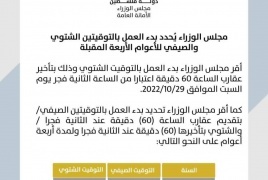 مجلس الوزراء يقر بدء العمل وفق التوقيت الشتوي