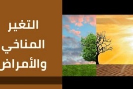 دراسة: تغيّر المناخ يزيد من انتشار مسببات أمراض تصيب البشر