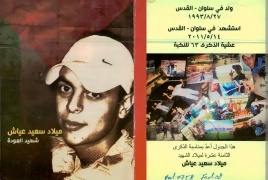أول الحكايا ... حكاية الشهيد المقدسي الطفل ميلاد عياش
