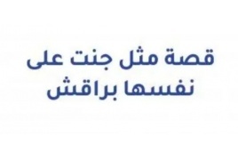 قصة مثل "على نفسها جنت براقش"! 