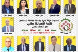  غرف تجارة وصناعة محافظة بيت لحم تعلن نتائج انتخاباتها 