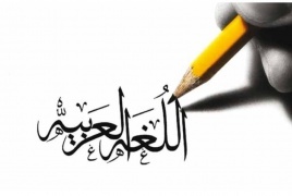 الاتحاد العام للكتاب والأدباء يصدر بيانا في اليوم العالمي للغة العربية