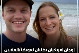 بعد شهر عسل كارثي.. زوجان أميركيان يطلبان تعويضا بالملايين