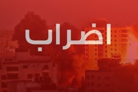 اعلنت الحكومة أنه غدا أضراب الشامل  بسبب المجزرة التي ارتكبها الأحتلال بحق شعبنا بغزة  تعطيل العمل في مؤسسات السلطة المدنية عدا الخدمات الصحية .
