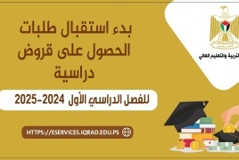 أعلن صندوق إقراض الطلبة بدء استقبال طلبات القروض للفصل الدراسي الأول