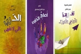 تصدر وزارة الثقافة الفلسطينية ستة إصدارات لمبدعين من قطاع غزة .