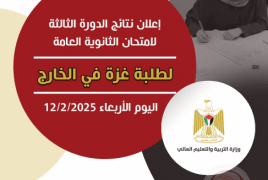 التربية تعلن نتائج الدورة الثالثة لامتحان الثانوية العامة لطلبة غزة في الخارج