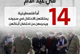 &rlm;مؤسسات الأسرى: 14 أما يعتقلهن الاحتلال في سجونه ويحرمهن من احتضان أبنائهن