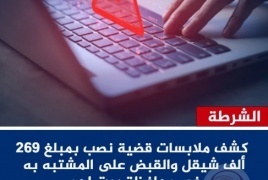 بيت لحم- كشف ملابسات قضية نصب واحتيال والقبض على المشتبه به