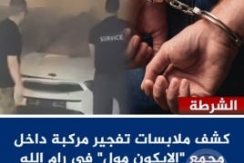 كشف ملابسات تفجير مركبة داخل مجمع "الايكون مول" في رام الله