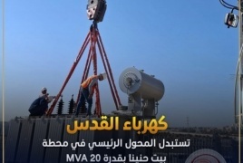 كهرباء القدس تستبدل المحول الرئيسي في محطة بيت حنينا بقدرة 20 MVA