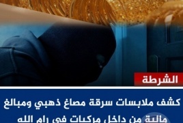 كشف ملابسات سرقة مصاغ ذهبي ومبالغ مالية في رام الله