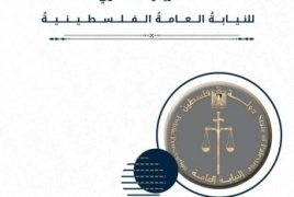 النيابة العامة تصدر تقريرها السنوي السادس عشر لعام 2025: العدالة مستمرة رغم التحديات