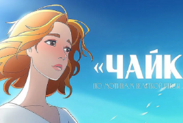 "سويوزمولتفيلم" تعيد مسرحية "النورس" لتشيخوف إلى الشاشة بأسلوب الأنمي