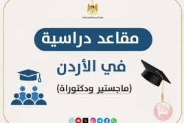 "التعليم العالي" تعلن عن مقاعد للدراسات العليا في الأردن
