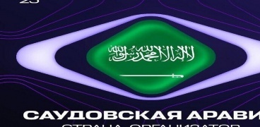 الخارجية الروسية: السعودية تسلمت راية "إنترفيجن 2026"