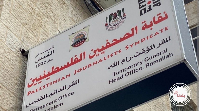 نقابة الصحفيين تستكمل تحضيراتها لعقد المؤتمر الاستثنائي للصحفيين الفلسطينيين