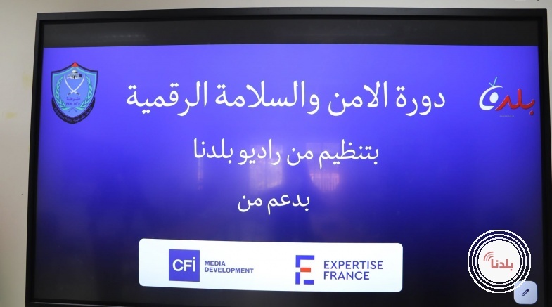 #مؤسسة بلدنا الاعلامية ( راديو بلدنا) تنظم دورة تدريبية حول الأمن والسلامة الرقمية للصحفيين والعاملين في المجال الاعلامي  