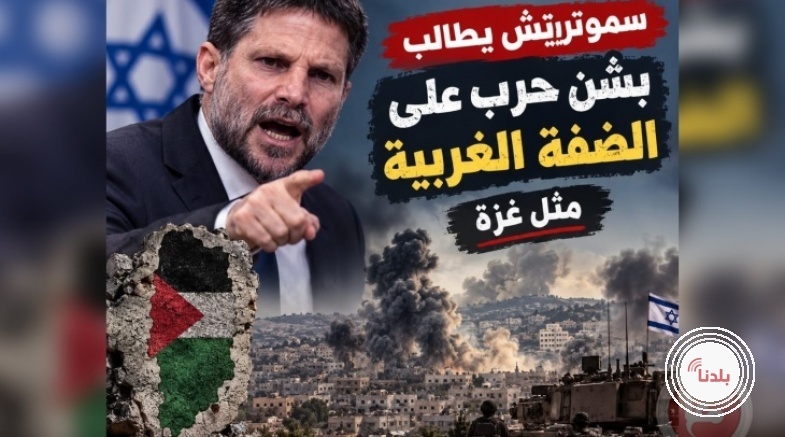 سموتريتش يدعو لحرب في الضفة على غرار غزة وتفكيك السلطة الفلسطينية