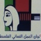 اتحاد لجان العمل النسائي: يوم المرأة العالمي محطة لتعزيز دور المرأة في النضال الوطني ودعم صمودها