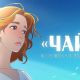 "سويوزمولتفيلم" تعيد مسرحية "النورس" لتشيخوف إلى الشاشة بأسلوب الأنمي