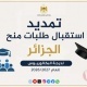 "التعليم العالي": تمديد فترة استقبال طلبات منح البكالوريوس في الجزائر