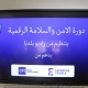 #مؤسسة بلدنا الاعلامية ( راديو بلدنا) تنظم دورة تدريبية حول الأمن والسلامة الرقمية للصحفيين والعاملين في المجال الاعلامي  
