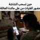 حين تسحب الشاشة حضور الفتيات من على مائدة العائلة