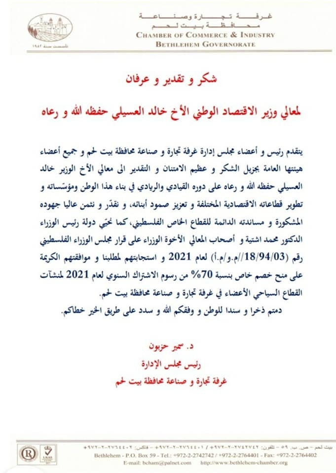 الحكومة- خصم 70% من رسوم الاشتراك السنوي لغرفة تجارة وصناعة بيت لحم لاعضاء القطاع السياحي .