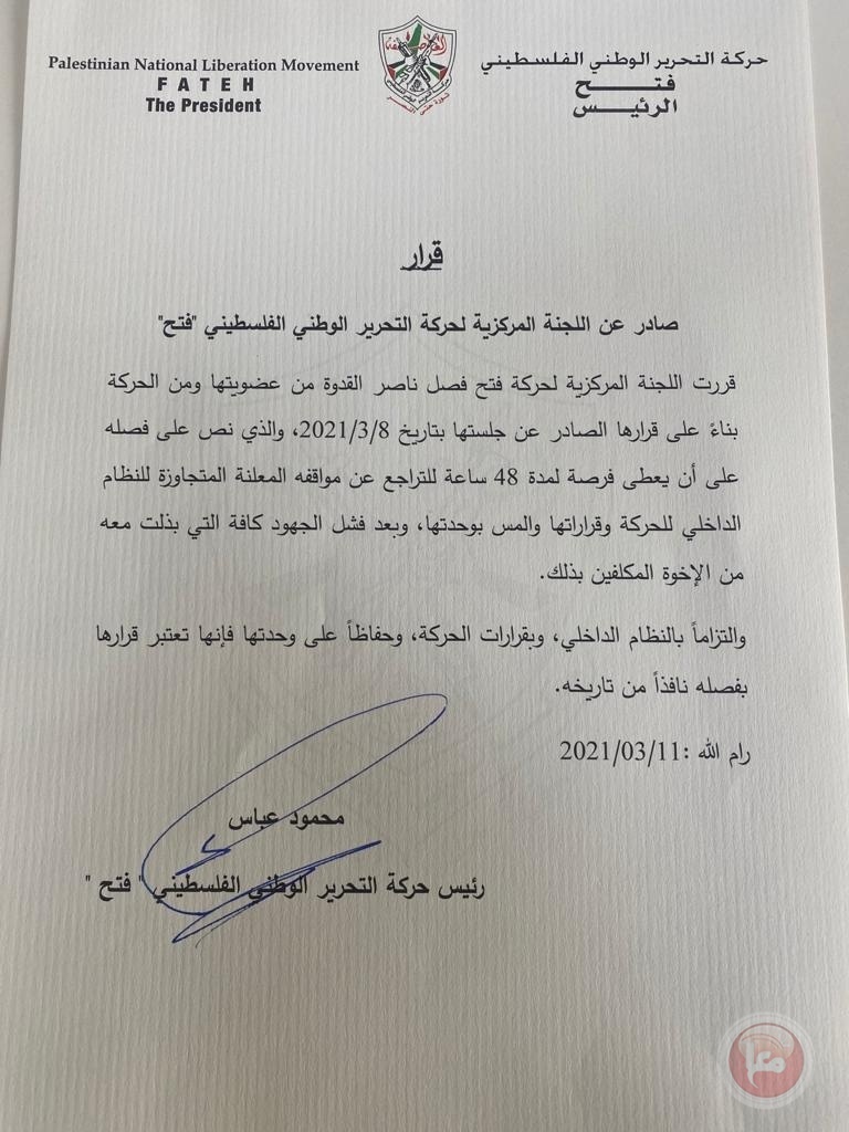 مركزية فتح تفصل ناصر القدوة من عضويتها ومن الحركة