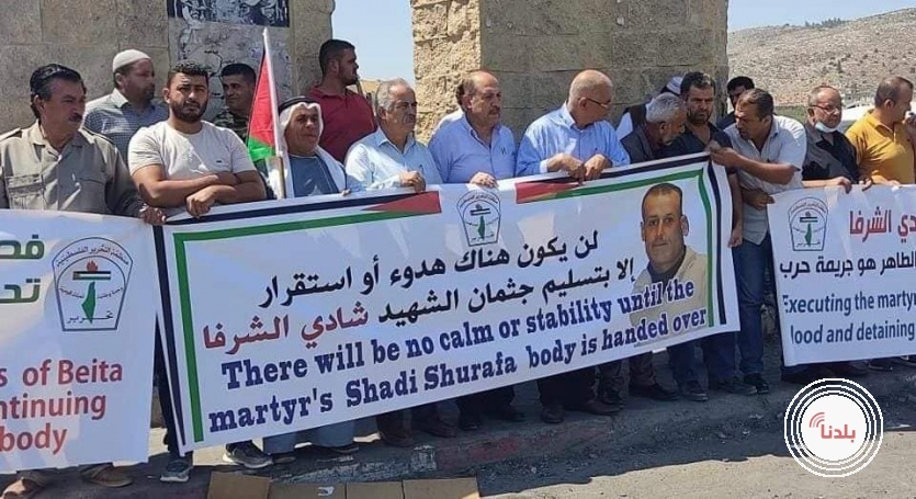 مسيرة سلمية للمطالبة باسترداد جثمان الشهيد شادي الشرفا