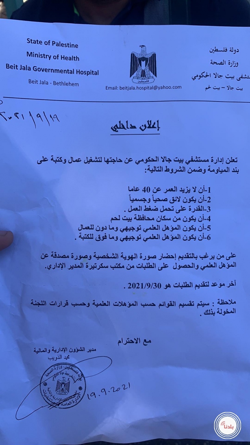 موظفو المياومة في بيت لحم يطالبون بتثبيتهم كموظفين رسميين 