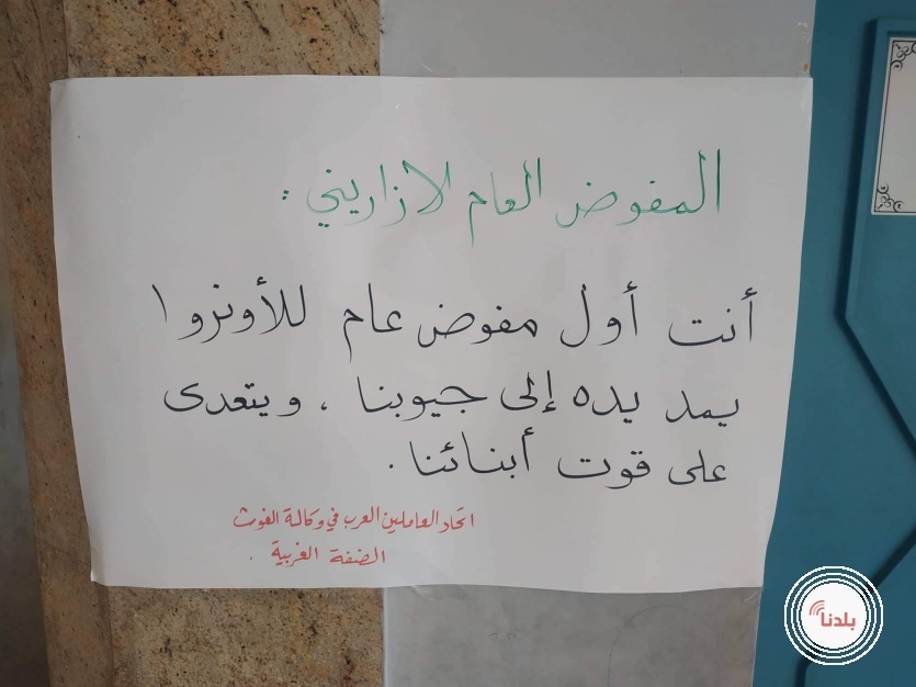  اتحاد العاملين العرب بوكالة الغوث الدولية في اقليم الضفة الغربية يدعو الى مقاطعة اجتماعات المفوض العام