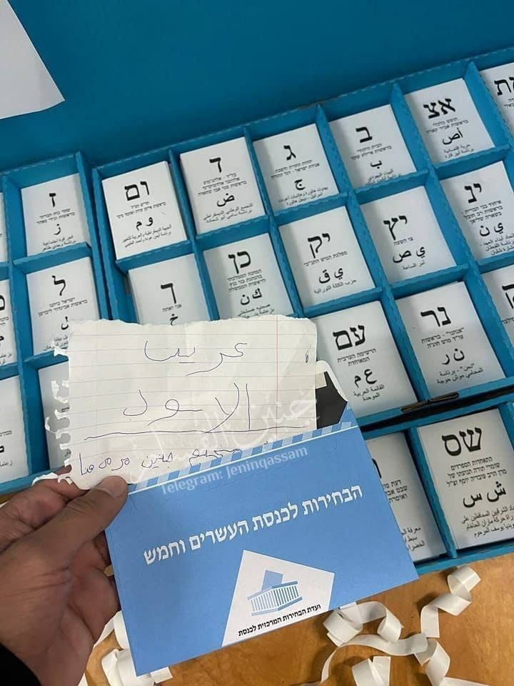3 بطاقات باسم " مخيم جنين" تربك المراقبين على مراكز الفرز في الانتخابات الاسرائيلية   
