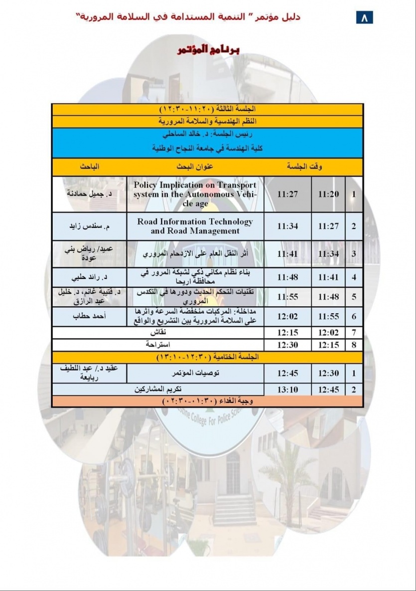 برنامج المؤتمر العلمي الدولي في كلية فلسطين المقرر يومي الثلاثاء والأربعاء
