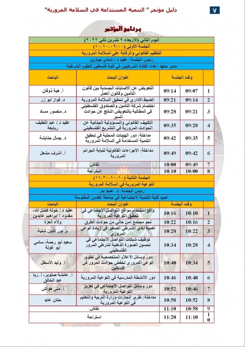برنامج المؤتمر العلمي الدولي في كلية فلسطين المقرر يومي الثلاثاء والأربعاء